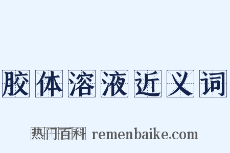 胶体溶液近义词是什么意思的图片
